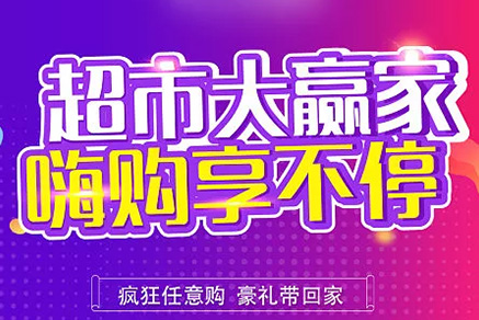 “超市大贏家”親情來(lái)襲，周末繼續(xù)“嗨”~~