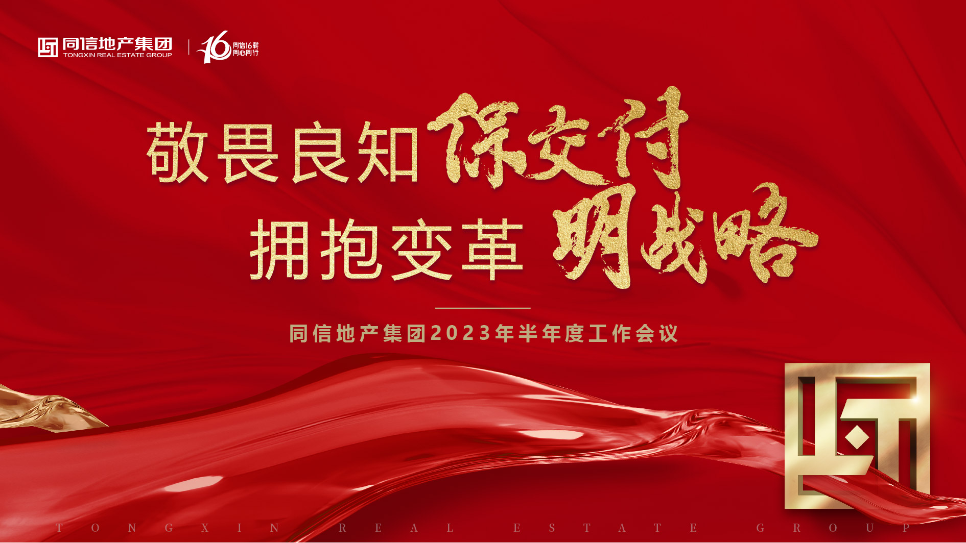 保交付，明戰(zhàn)略 | 同信地產(chǎn)集團(tuán)2023年半年度工作會(huì)議暨16周年慶圓滿舉辦！